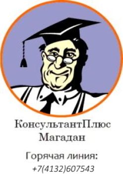 ООО "КонсультантПлюс Магадан" (ИНН 4909099611/ОГРН 1084910002484)